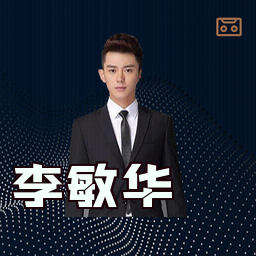 李敏华