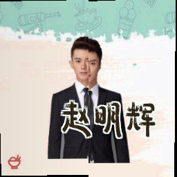 赵明辉
