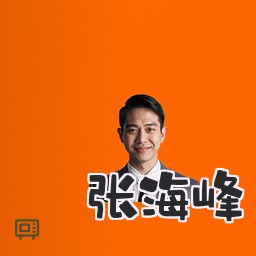 张海峰